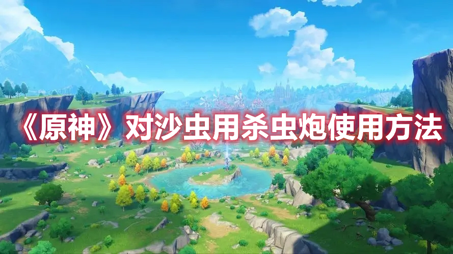 《原神》對沙蟲用殺蟲炮使用方法