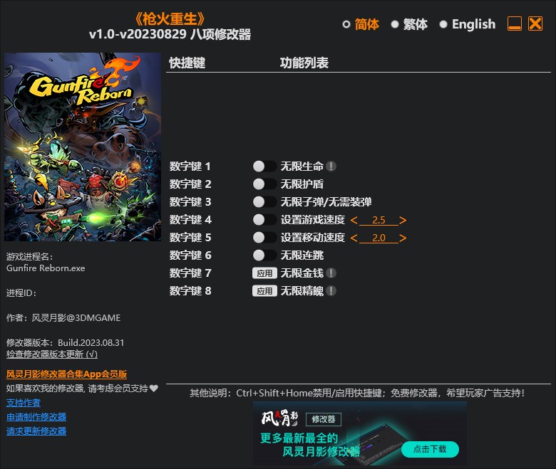 《槍火重生》v1.0-v20230829八項修改器風靈月影版