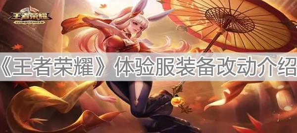 《王者榮耀》體驗服裝備改動介紹