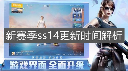 《和平精英》新賽季ss14更新時間解析