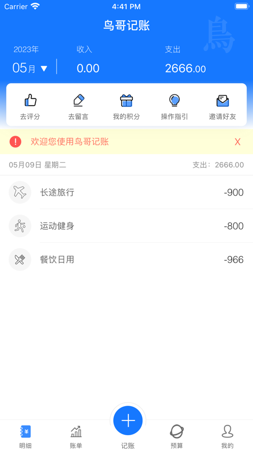 鳥哥記賬