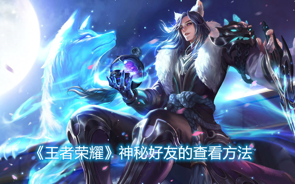 《王者榮耀》神秘好友的查看方法