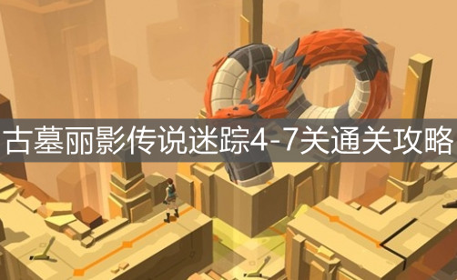 《古墓麗影傳說迷蹤》4-7關(guān)通關(guān)攻略