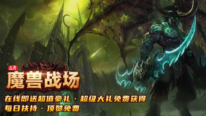 三月魔獸戰(zhàn)場(chǎng)