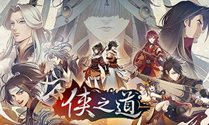俠之道正式版