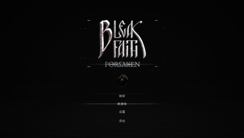 《枯瑟信仰：放逐者》3DM漢化補(bǔ)丁v1.0