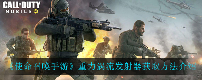 《使命召喚手游》重力渦流發(fā)射器獲得方式一覽
