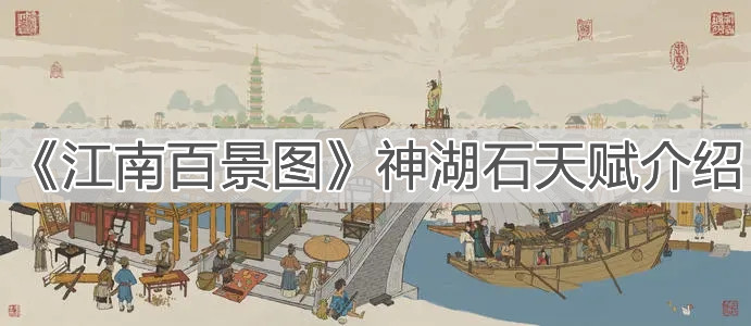 《江南百景圖》神湖石天賦介紹
