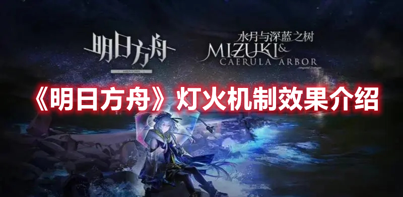 《明日方舟》燈火機(jī)制效果介紹