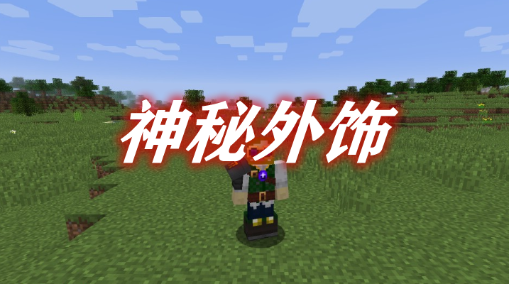 《我的世界》神秘外飾ThaumicPeripheryMod