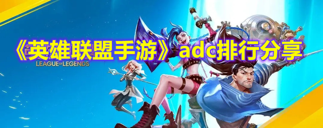 《英雄聯(lián)盟手游》adc排行分享