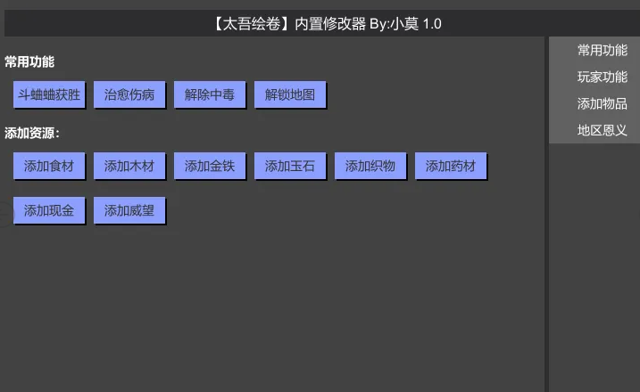 《太吾繪卷》內(nèi)置修改器v1.1