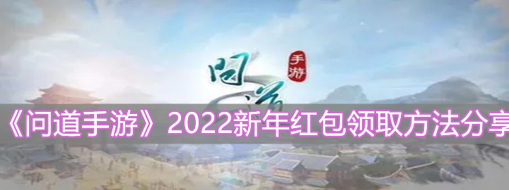 《問道手游》2022新年紅包領(lǐng)取方法分享