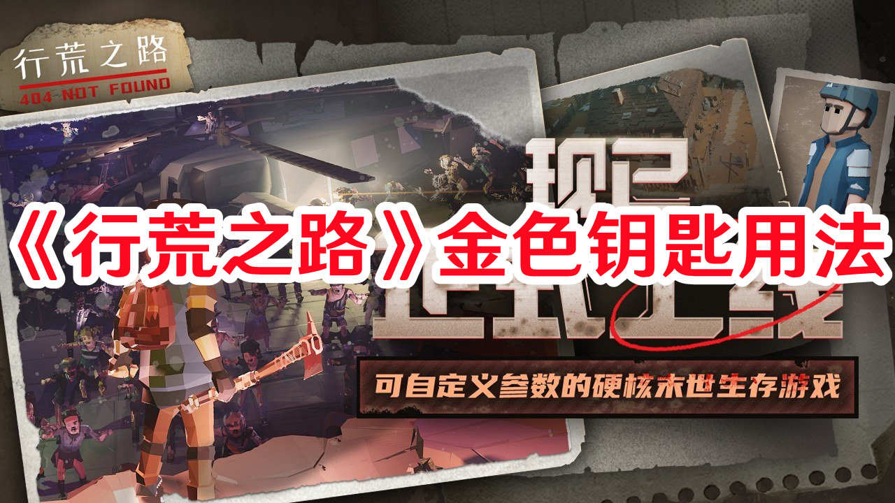 《行荒之路》金色鑰匙用法