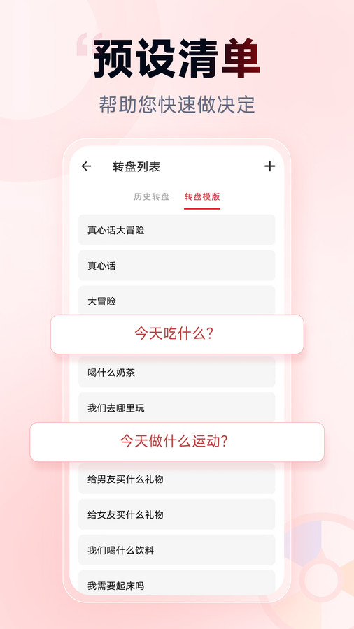小轉盤做決定