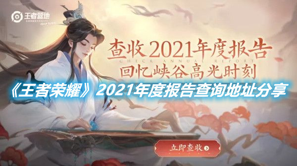 《王者榮耀》2021年度報告查詢地址分享