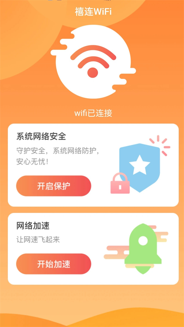 禧連WiFi