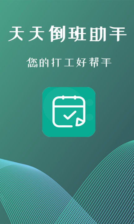 叮叮倒班助手