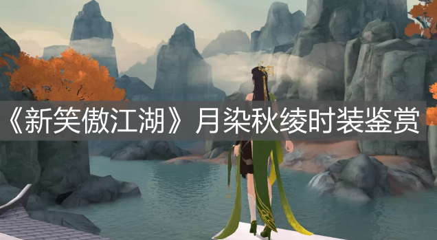 《新笑傲江湖》月染秋綾時裝鑒賞