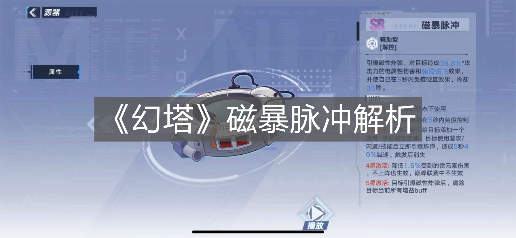 《幻塔》磁暴脈沖解析