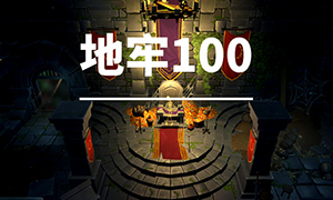 地牢100