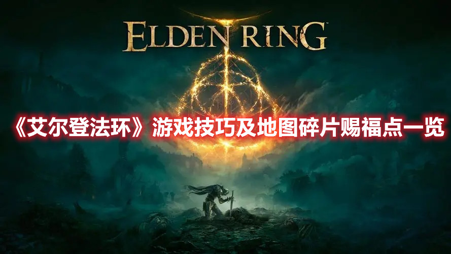 《艾爾登法環(huán)》游戲技巧及地圖碎片賜福點(diǎn)一覽