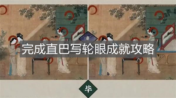 《古鏡記》完成直巴寫輪眼成就攻略