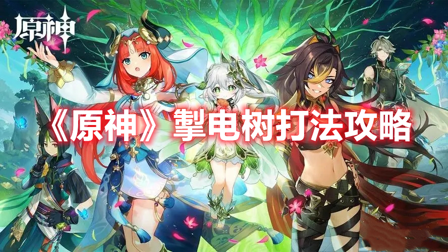 《原神》掣電樹打法攻略