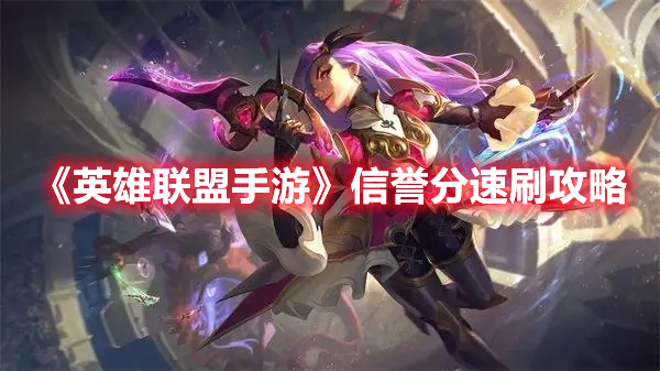 《英雄聯盟手游》信譽分速刷攻略