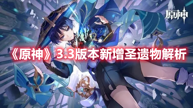 《原神》3.3版本新增圣遺物解析