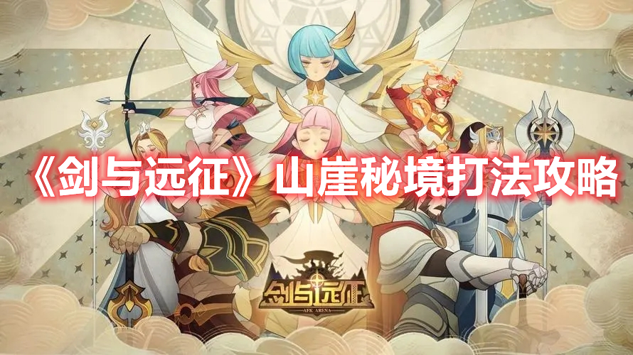 《劍與遠(yuǎn)征》山崖秘境打法攻略