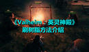 《Valheim:英靈神殿》刷樹脂方法介紹