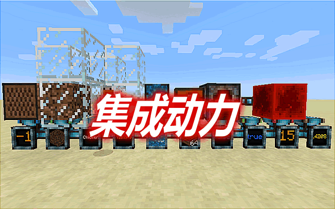 《我的世界》集成動力IntegratedDynamicsMod