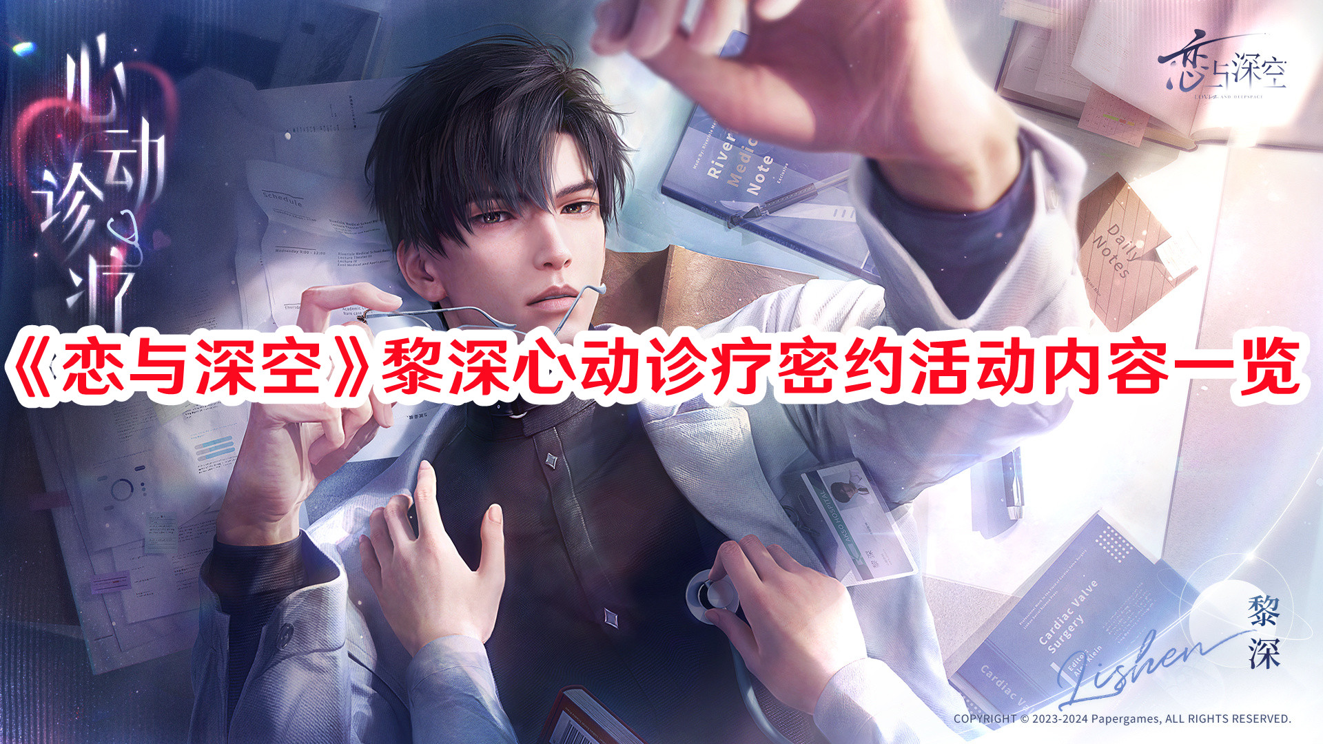 《戀與深空》黎深心動診療密約活動內容一覽