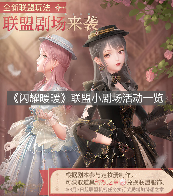 《閃耀暖暖》聯盟小劇場活動一覽