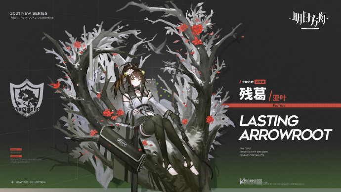 《明日方舟》亞葉皮膚殘葛特效解析