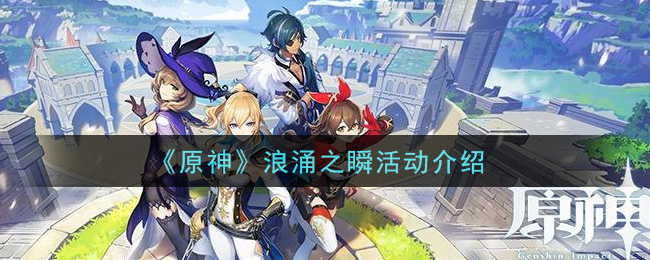 《原神》浪涌之瞬活動詳細