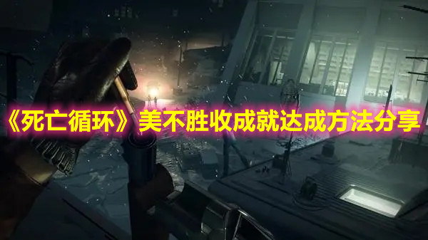 《死亡循環》美不勝收成就達成方法分享