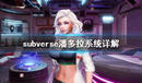 《subverse》潘多拉系統具體介紹