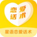 星語戀愛話術大全