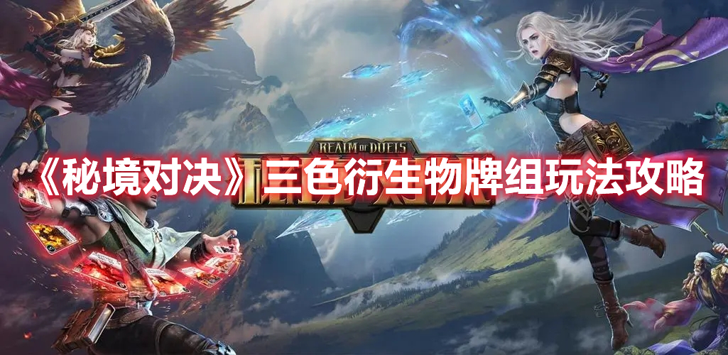 《秘境對(duì)決》三色衍生物牌組玩法攻略