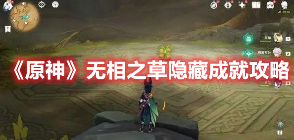 《原神》無相之草隱藏成就攻略