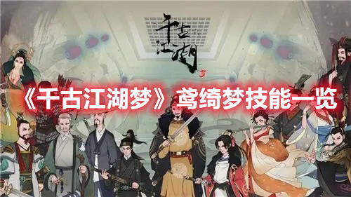 《千古江湖夢(mèng)》鳶綺夢(mèng)技能一覽
