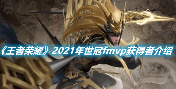 《王者榮耀》2021年世冠fmvp獲得者介紹