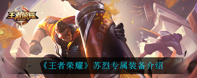 《王者榮耀》蘇烈專屬裝備內(nèi)容