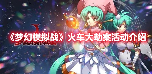 《夢幻模擬戰(zhàn)》火車大劫案活動介紹