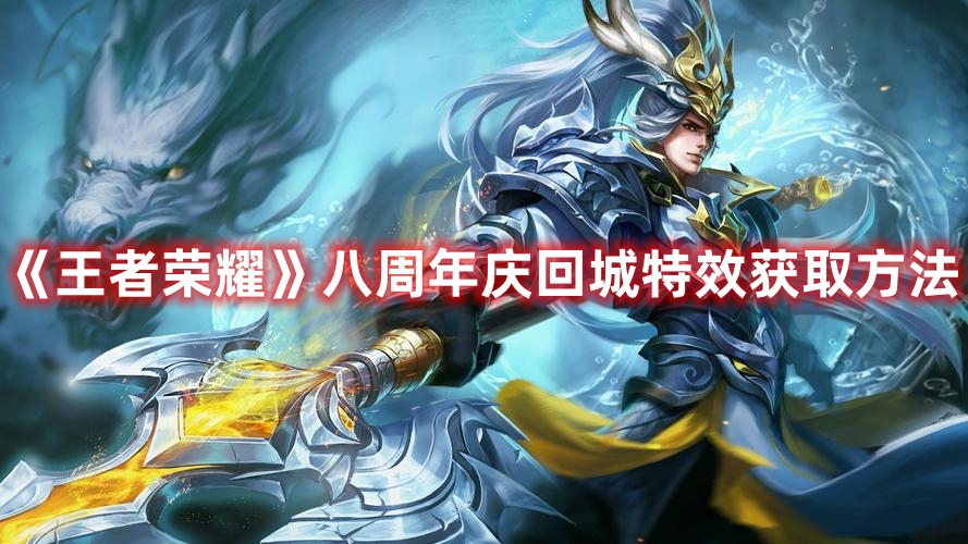 《王者榮耀》八周年慶回城特效獲取方法