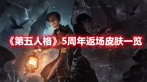 《第五人格》5周年返場皮膚一覽