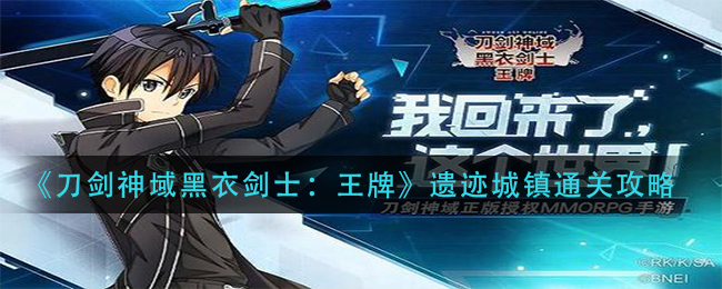 《刀劍神域黑衣劍士：王牌》遺跡城鎮通關技巧