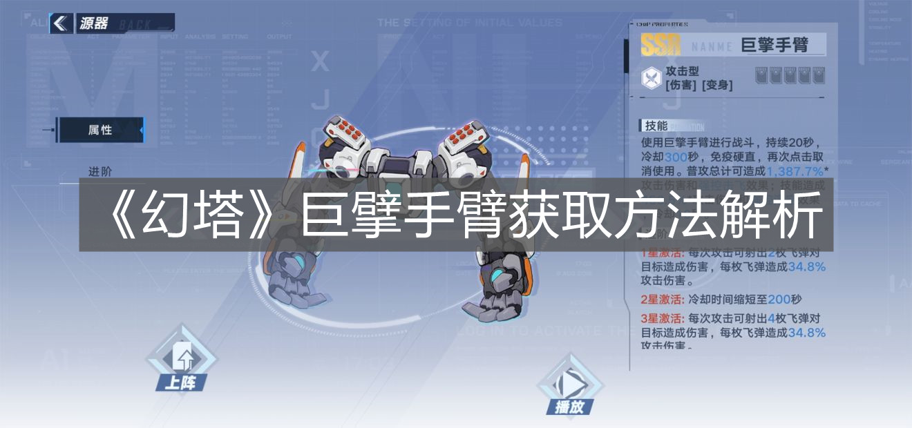 《幻塔》巨擘手臂獲取方法解析